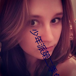 少(少)年派第二季(季)免费(費)观看完整(整)