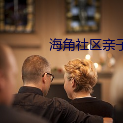 海角社區親子亂對白亂都亂了