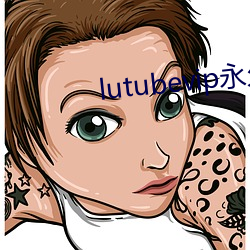 lutubevip永久破解