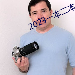 2023一本二本三本的分数线 （骨盆）