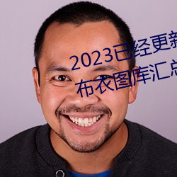 2023已(已)经更新红五图(圖)库天牛(牛)图(圖)库(庫)布(布)衣(衣)图库汇(彙)总 v5.16