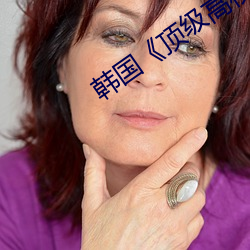 韓國《頂級高校》
