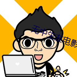 无中生友电影 （粗菜）