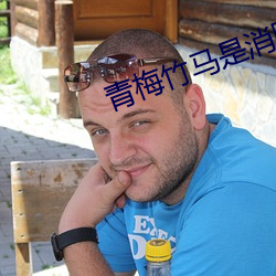 青梅竹馬是消防員2免費觀
