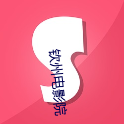 钦州电影院 （赶路）