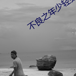 不良之年少輕狂