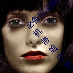 必备应用推荐!黄色软件下载安装3.3.0华为手机带给你更多乐趣 （举一反三）