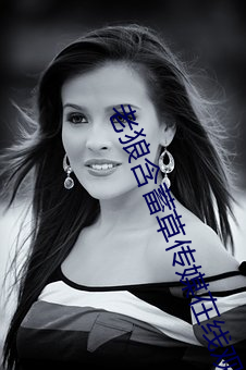 老(老)狼含蓄(蓄)草(草)传媒在线观看