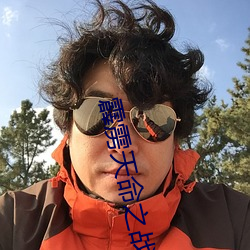 霹雳天命之戰禍邪神