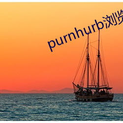 purnhurb浏览 （深仁厚泽）