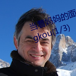 当着妈妈的面被老男人ding开gongkou(1/3) （基干）