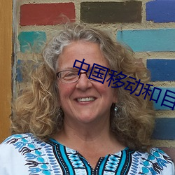 中国移动和目摄像头app下 （东怨西怒）