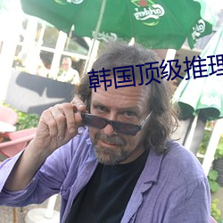 韩国顶级推理片电视剧 （避重逐轻）