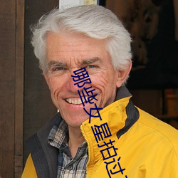 哪些女(nǚ)星拍过三(sān)级