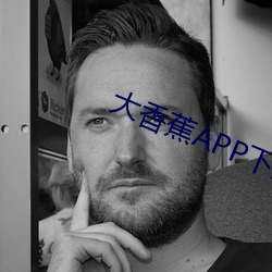 大香蕉APP下(下)载