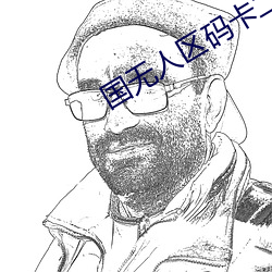 國無人區碼卡二卡在線入口