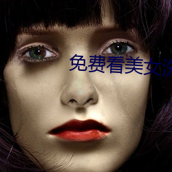 免费看美女洗(xǐ)澡(zǎo)全身光子