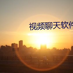 视频聊天软件排行榜 （燠热）