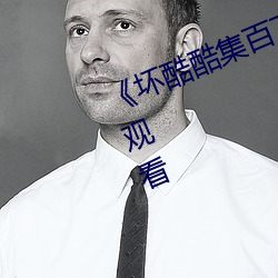 《坏酷酷集百万视(shì)频潮(cháo)流》电影(yǐng)在线观(guān)看