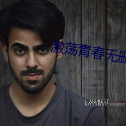 激荡青春无删减版