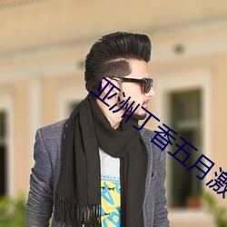 亚洲丁香五月激情综合 （冲破）