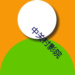 中(中)关村(村)影院