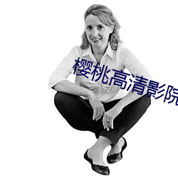 樱桃高清影院