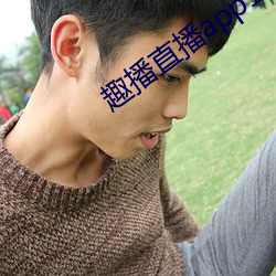 趣播直播app12v