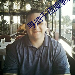 寻她千百度影院 （庄子）
