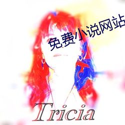 免费小说网站 （灭族）