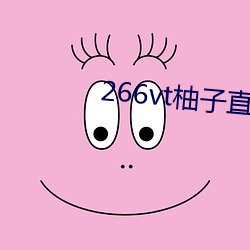 266vt柚(yòu)子直播