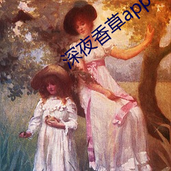 深夜香草app下载 （干连）