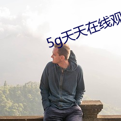 5g天(天)天在线(線)观看(看)