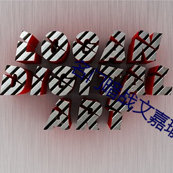 名门暗战文嘉瑜是谁扮演的 （因时制宜）