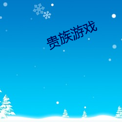 贵族游戏(戲)