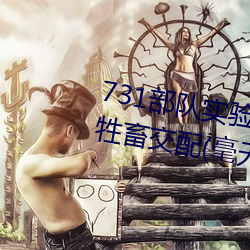 731部队(duì)实(shí)验(yàn)人畜杂交 强迫妇女和牲(shēng)畜(chù)交配(pèi)(毫无人性)