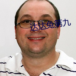 达达兔(兔)第九