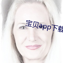 宝贝app下载直(直)播