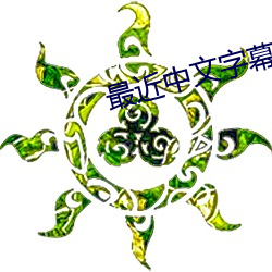 最近中文字幕MV在线看 （束椽为柱）