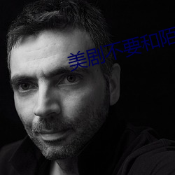 美剧不要和陌生人说话 （假公营私）
