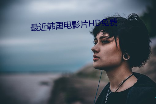 最近韓國電影片HD免費