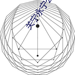 关宁(甯)永宁(甯)公(公)主