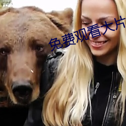 免费观看大片的APP