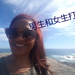 男生和女生打撲克差差差很