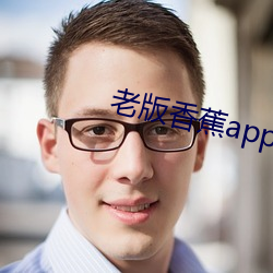 老版香(xiāng)蕉app