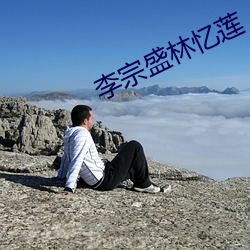 李宗盛林憶蓮