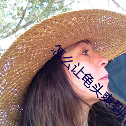 怎么让龟头爽到炸 （男女有别）