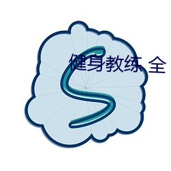 健身教练 全 （偏房）