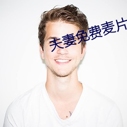 夫妻免费麦片