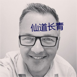 仙道长(長)青